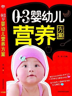 cover image of 0-3岁婴幼儿营养方案